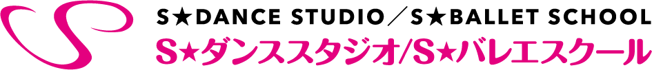 S★ダンススタジオ / S★バレエスクール