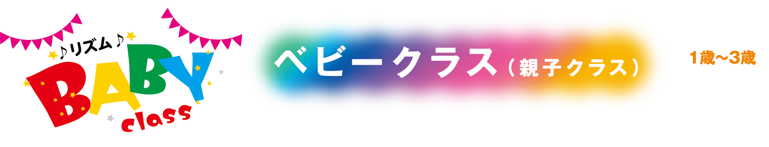 ベビークラス 1歳〜3歳