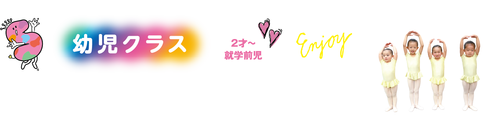 幼児クラス 2才〜就学前児