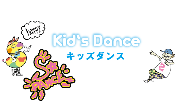 Kid's Dance キッズダンス