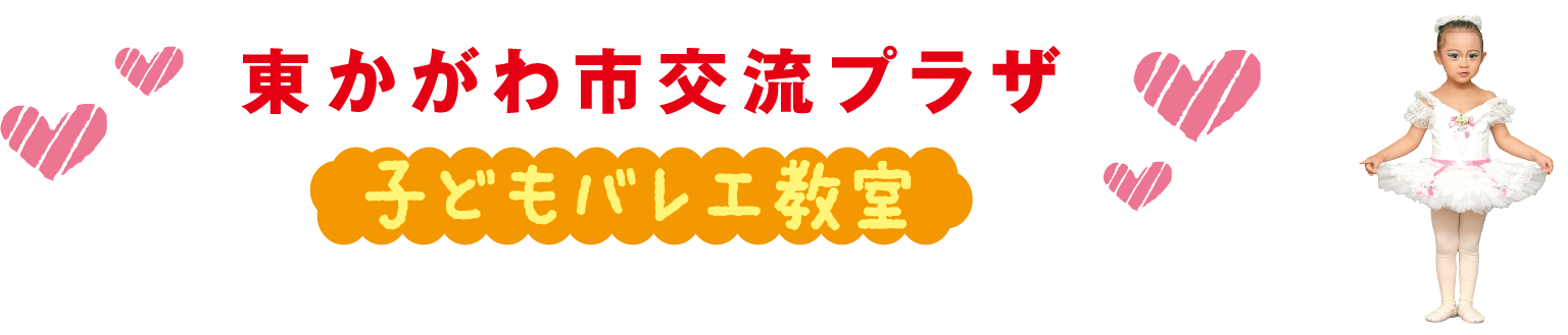 東かがわ市交流プラザ 子どもバレエ教室
