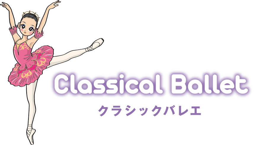 Classical Ballet クラシックバレエ